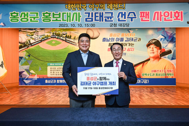 김태균 해설위원과 홍성군 이용록 군수. /홍성군 제공