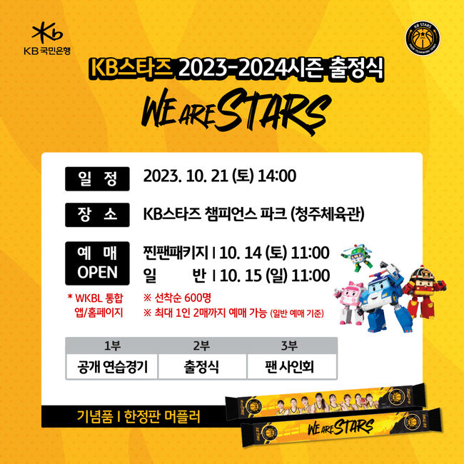 [사진] 청주 KB 국민은행 스타즈 제공.