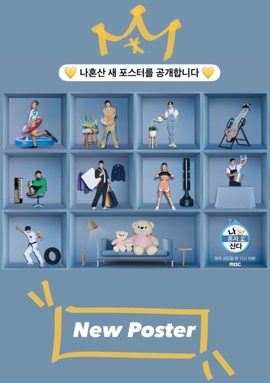 김대호가 합류한 '나혼산' 새 포스터