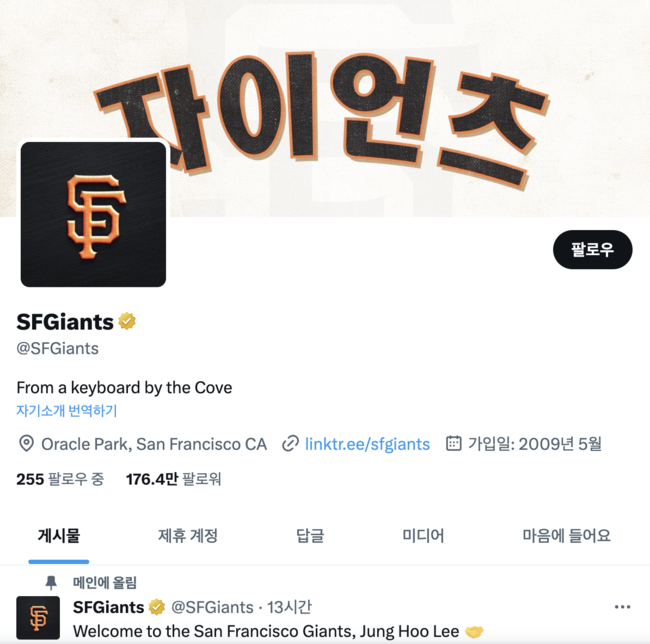 샌프란시스코 자이언츠 공식 SNS 캡처