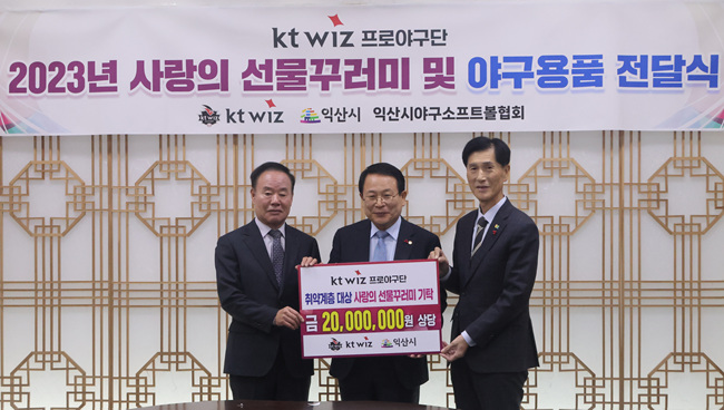 익산 시청과 kt wiz 야구단이 익산시와 익산시자원봉사센터에 ‘사랑의 선물 꾸러미’를 전달했다. 이호식 대표이사(좌)정헌율 익산시장(중), 엄양섭 익산시자원봉사센터 이사장(우). /KT 위즈 제공