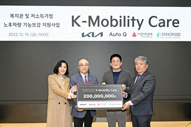 기아의 노후차량 수리 지원 사업 ‘K-모빌리티 케어(K-Mobility Care)’가 9년째 따뜻한 손길을 이어오고 있다. 왼쪽부터 사회복지공동모금회 송정민 팀장, 한국장애인복지관협회 조석영 회장, 기아 고객서비스사업부장 최진기 상무, 한국기아오토큐사업자연합회 문병일 회장이 기념촬영을 하는 모습. 