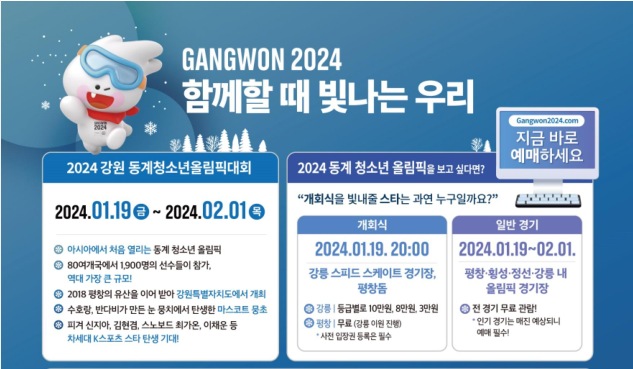 [사진]강원 2024 조직위원회 제공