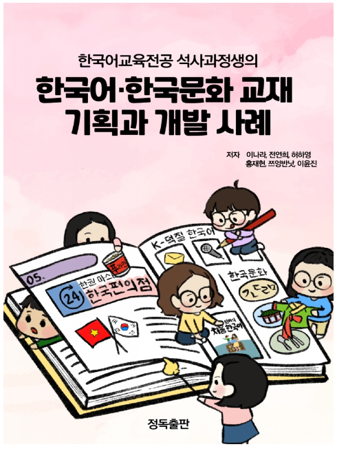 안양대학교는 15일 “교육대학원 한국어교육전공 석사생들이 한국어·한국문화교재 기획과 개발 사례를 모아 전자책으로 펴냈다”고 밝혔다. / 안양대학교