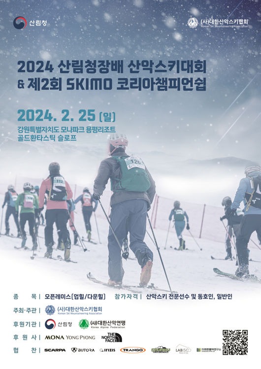 대한산악스키협회는 21일 “강원도 평창 모나파크 용평 리조트에서 '2024 산림청장배 산악스키대회 & 제2회 SKIMO 코리아챔피언쉽'을 5일 개최한다”고 밝혔다. / 대한산악스키협회