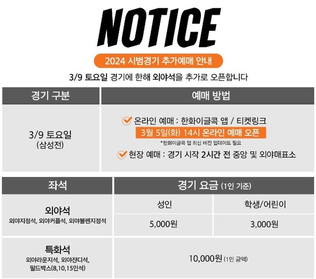 한화 구단은 9일 입장권이 매진되자 외야석도 개방한다는 공지를 띄웠다.   한화 이글스 X