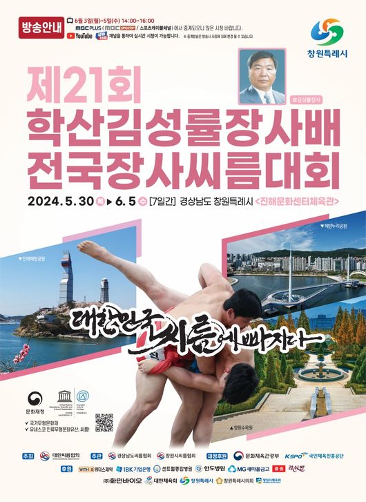 대한씨름협회가 주최하고 경상남도씨름협회와 창원시씨름협회가 주관하는 ‘제21회 학산김성률장사배전국장사씨름대회'가 오는 30일부터 내달 5일까지 7일간 창원특례시 진해문화센터 체육관에서 개최된다. / 대한씨름협회