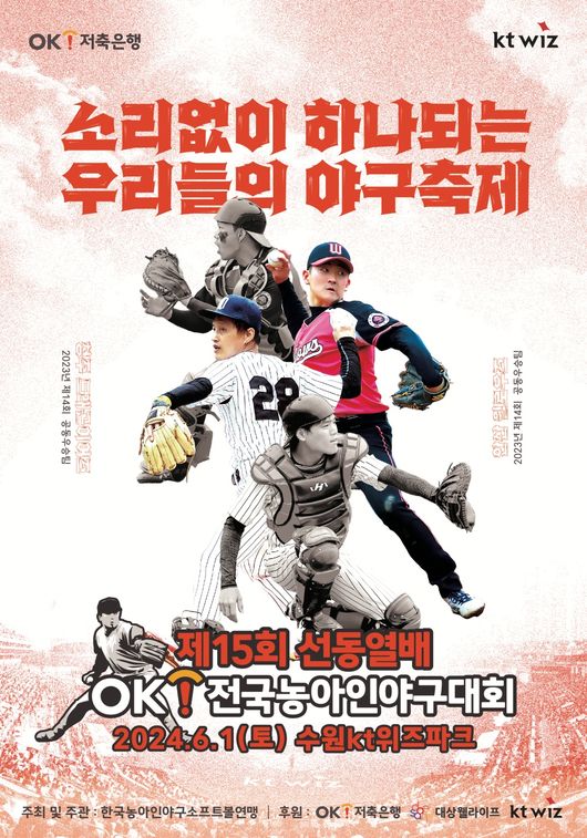 OK금융그룹은 29일 “다음 달 1일 수원 KT위즈파크에서 ‘제15회 선동열배 OK 전국농아인야구대회(이하 OK 전국농아인야구대회) 본선 일정을 진행한다”고 밝혔다. / OK금융그룹