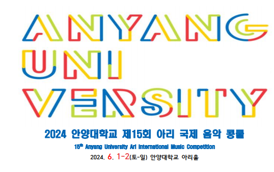 안양대학교(총장 장광수) 음악학과가 주최하는 ‘2024 안양대학교 제15회 아리 국제 음악 콩쿠르’가 6월 1일부터 이틀간 열린다. / 안양대학교