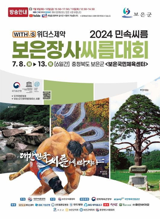 ‘위더스제약 2024 민속씨름 보은장사씨름대회’가 충청북도 보은군에 있는 보은국민체육센터에서 오는 8일부터 13일까지 6일간 개최된다. / 대한씨름협회