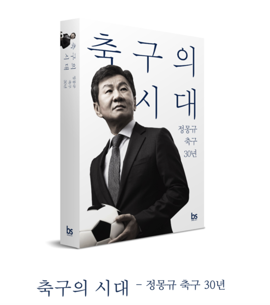 [사진] 정몽규 회장이 자서전을 발간했다 / 가람기획 제공