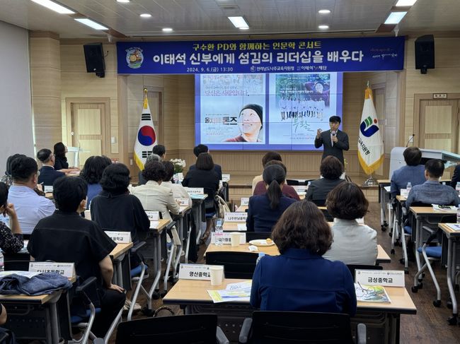 지난 6일 구수환 감독이 나주교육지원청 관내 유치원과 초·중·고등학교 교장 50여 명을 대상으로 특강을 진행