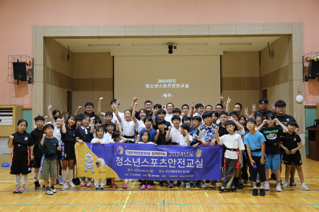 대한럭비협회(협회장 최윤)는 "제주도 소재 한마음초․표선고 초등학생들을 대상으로 올바른 스포츠 안전의식 향상을 위한 ‘2024년도 청소년스포츠안전교실’을 개최했다"고 26일 밝혔다. / 대한럭비협회