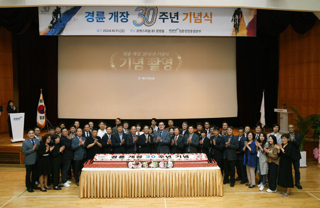 경륜경정총괄본부는 11일 광명스피돔에서 경륜 개장 30주년 기념식을 열었다.