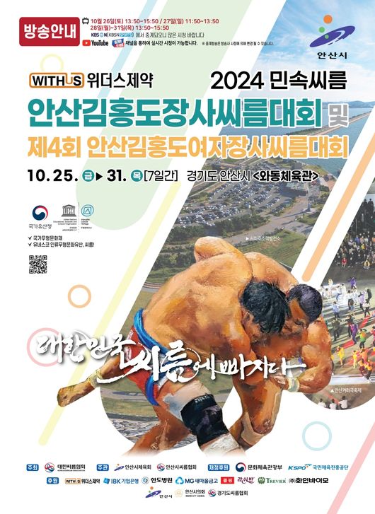 ‘위더스제약 2024 민속씨름 안산김홍도장사씨름대회 및 제4회 안산김홍도여자장사씨름대회’가 오는 25일부터 31일까지 7일간 경기도 안산시 와동체육관에서 개최된다. / 대한씨름협회