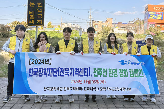 한국장학재단 전북지역센터(센터장 이상혁)는 전국대학교장학·학자금융자협의회(회장 임성규·우석대)와 함께 5일 전주천 주변에서 ‘환경정화 활동’에 나섰다. / 우석대