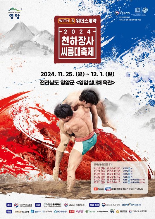 「위더스제약 2024 천하장사씨름대축제」가 25일부터 다음 달 1일까지 7일간 전라도 영암군 영암실내체육관에서 열린다. / 대한씨름협회