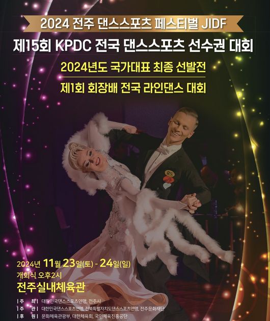 전국의 댄스스포츠 강자들이 모여 실력을 겨루는 ‘제15회 KPDC 전국 댄스스포츠 선수권대회 및 2024 국가대표 최종 선발전’이 오는 24 전주실내체육관에서 개최된다. / 대한민국댄스스포츠연맹