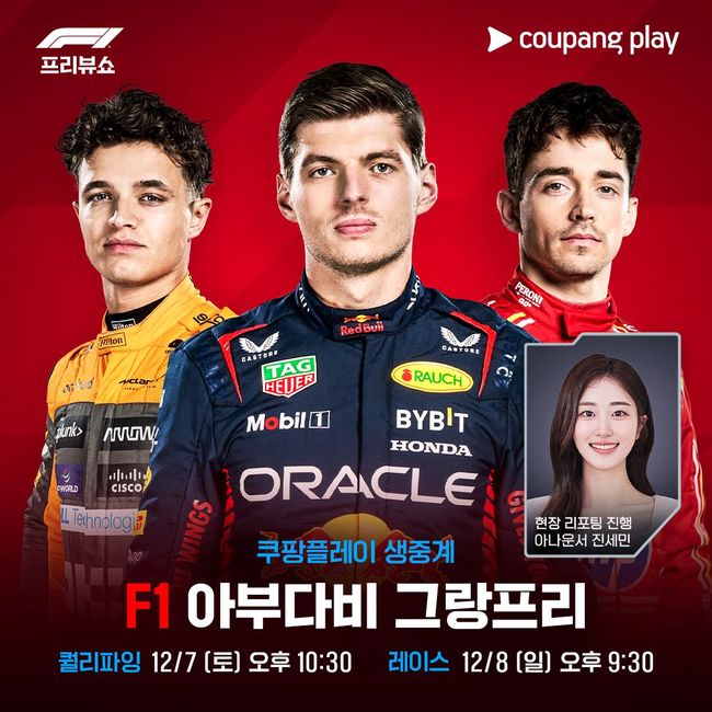 쿠팡플레이가 6일부터 8일까지 '2024 FIA 포뮬러1 월드 챔피언십'(이하 F1)의 마지막 레이스인 ‘아부다비 그랑프리’의 총 6경기를 생중계한다. 팬들에게 F1 경기로 꽉 채운 풍성한 주말을 선사한다. / 쿠팡플레이