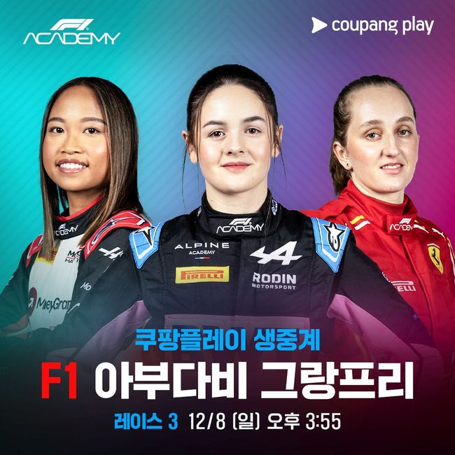 쿠팡플레이가 6일부터 8일까지 '2024 FIA 포뮬러1 월드 챔피언십'(이하 F1)의 마지막 레이스인 ‘아부다비 그랑프리’의 총 6경기를 생중계한다. 팬들에게 F1 경기로 꽉 채운 풍성한 주말을 선사한다. / 쿠팡플레이