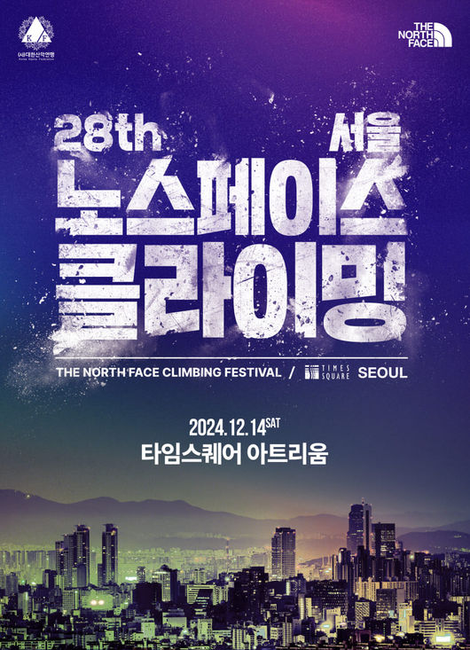 대한산악연맹은 "오는 14일과 15일, 영등포 타임스퀘어 아트리움에서 각각 '제28회 노스페이스 클라이밍 페스티벌'과 '2024 청소년 스포츠한마당 스포츠클라이밍대회'를 개최한다"고 12일 밝혔다. / 대한산악연맹