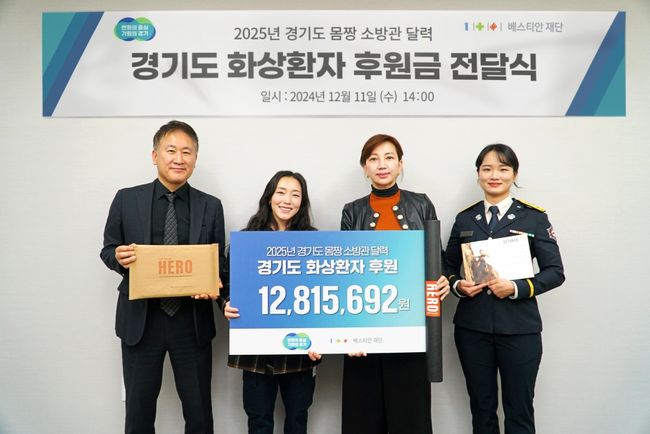 베스티안재단 사회복지사업본부는 경기도로부터 ‘2025년 경기도 몸짱 소방관 달력 이벤트 후원금 전달식’을 통해 후원금 약 1280만 원을 전달받았다. / 베스티안재단