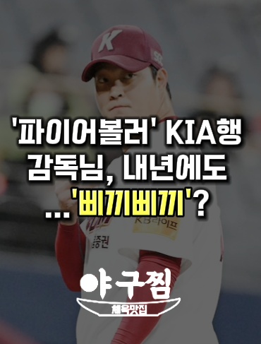 KIA 타이거즈가 지난 19일 키움 히어로즈와 트레이드를 통해 ‘파이어볼러’ 조상우를 영입했다. / OSEN DB