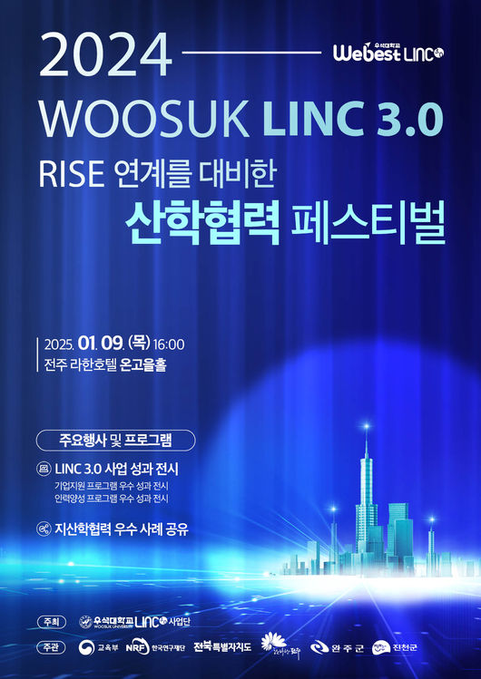 우석대(총장 박노준) LINC 3.0 사업단이 오는 9일 오후 4시 전주 라한호텔 온고을홀에서 RISE 연계를 대비한 ‘산학협력 페스티벌’을 개최한다. / 우석대