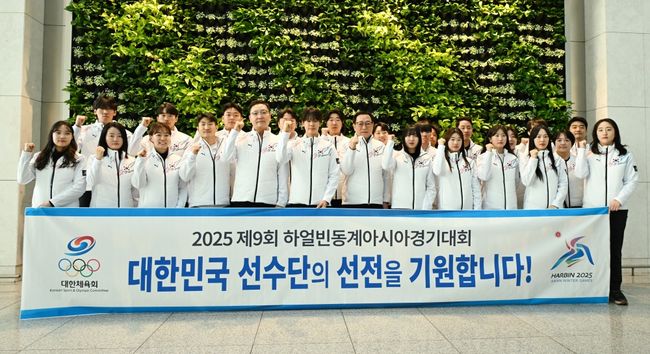 2025 제9회 하얼빈동계아시아경기대회 대한민국 선수단(단장 최홍훈) 본단은 4일 결전지인 중국 하얼빈으로 향한다. / 대한체육회