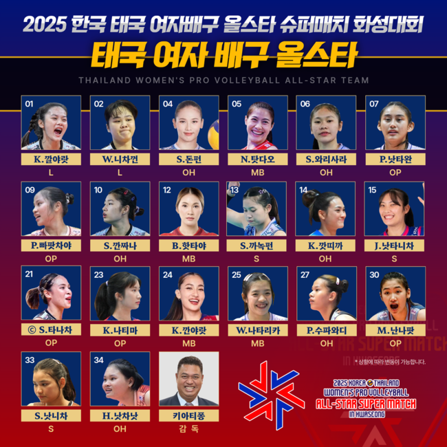 다가오는 19일과 20일 화성종합경기타운에서 2025 한국·태국 여자배구 올스타 슈퍼매치가 개최된다. / KOVO