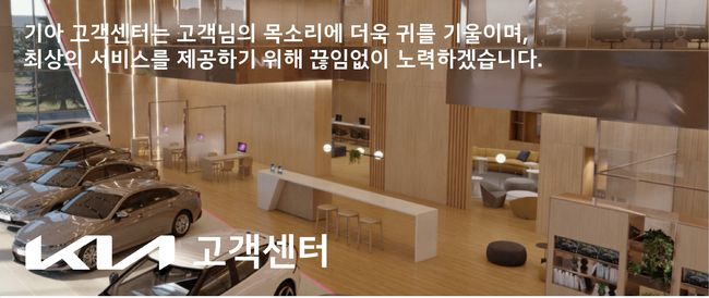 기아, 인공지능(AI) 기술 기반으로 고객센터 개편