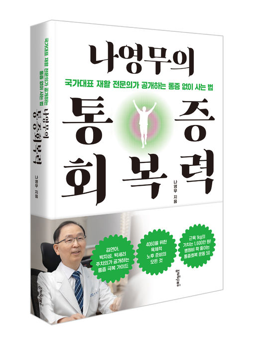 "몸의 통증에 귀 기울여야 새로운 노년 시대 연다" 2002 히딩크호 국대 의사의 조언