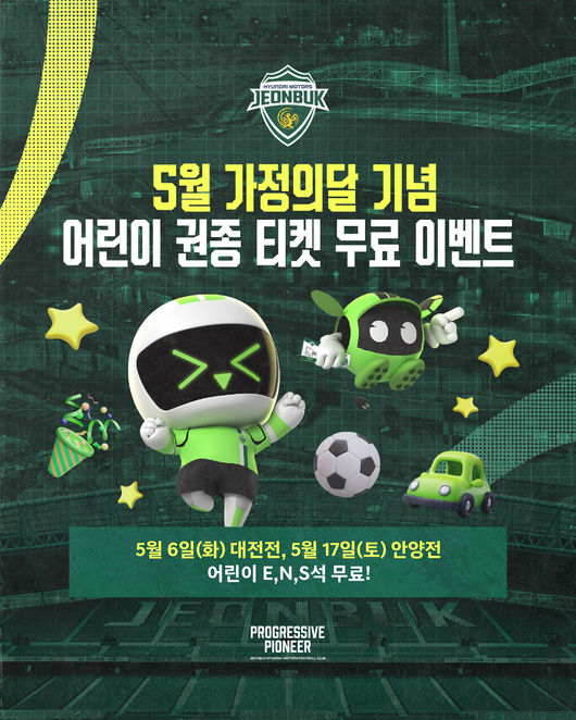 가정의 달’ 5월, 전주성을 즐기는 방법...5월 6일, 17일 홈경기 어린이 무료 등 다채로운 이벤트 실시