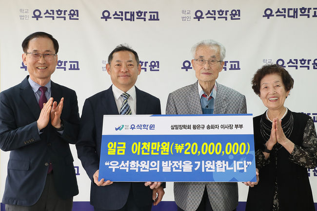 학교법인 우석학원의 발전을 위해 삼일장학회 황은규, 송화자 이사장 부부가 기금 2000만 원을 쾌척했다. / 우석대