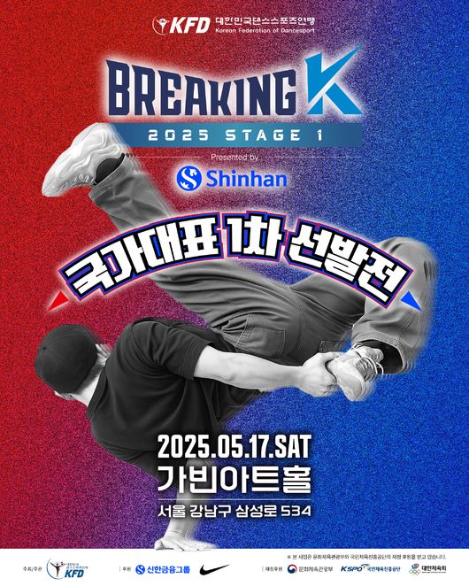대한민국댄스스포츠연맹은 "‘2025 브레이킹 K 시리즈 1차 대회’를 오는 17일 서울 삼성동 가빈아트홀에서 개최한다"고 밝혔다. / 대한민국댄스스포츠연맹