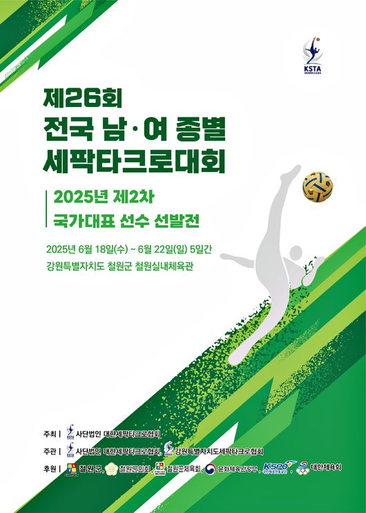 대한세팍타크로협회는 오는 6월 18일부터 22일까지 5일간, 강원특별자치도 철원군 철원실내체육관에서 제26회 전국 남·여 종별 세팍타크로대회를 개최한다고 밝혔다. / 대한세팍타크로협회