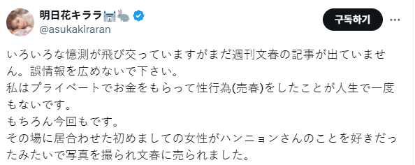 아스카 키라라, &apos;주학년과 성매매 의혹&apos; 입열었다.."돈받고 성관계한적 없어"[전문]