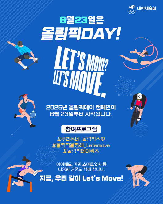 대한체육회(회장 유승민)는 23일 ‘올림픽데이(Olympic Day)’를 맞아, 올림픽 가치 확산과 전주하계올림픽 유치 응원을 위해 SNS를 활용한 대국민 참여 캠페인을 실시한다. / 대한체육회