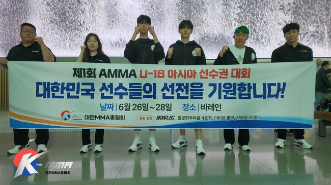 대한MMA총협회 소속 MMA 청소년 국가대표 선수단은 오는 26일~28일까지 바레인 마나마에 위치한 칼리파 스포츠 시티 아레나에서 개최되는 제 1회 AMMA U-18 아시아 선수권 대회에 출전한다. / 대한MMA총협회