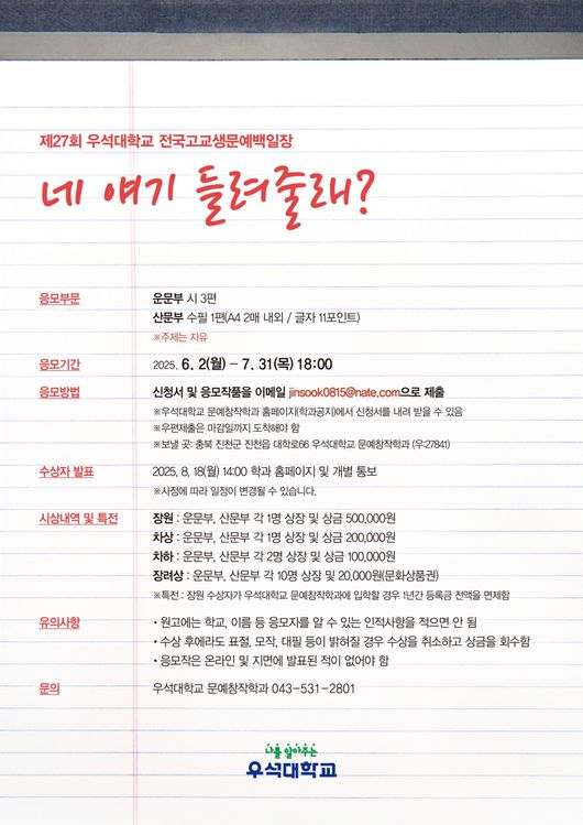 우석대가 문학에 관심 있는 전국 고등학생을 대상으로 ‘제27회 전국 고교생 문예 백일장’을 개최한다. / 우석대