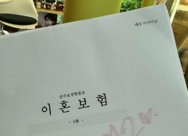 [단독] "故 이서이 &apos;이혼보험&apos; 촬영 좋아했는데..." 매니저 밝힌 별이 된 배우