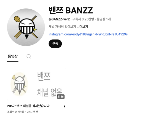 ‘205만 구독자’ 채널을 갖고 있던 밴쯔가 약속을 지켰다. 그리고 새로운 채널을 개설했다. / 밴쯔 채널