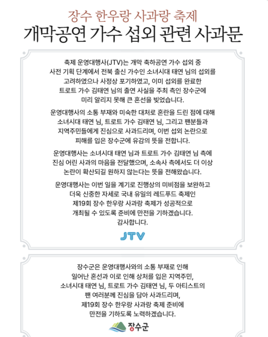 &apos;섭외 논란&apos; 장수군, 대행사 끼고 결국 사과문.."태연x김태연x지역주민 죄송" [종합]