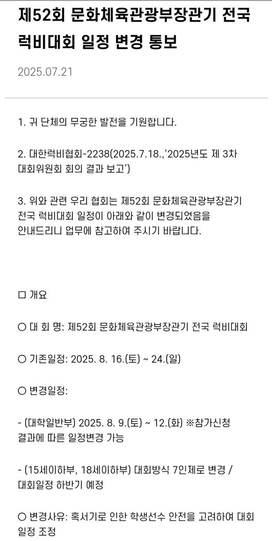대한럭비협회는 제52회 문화체육관광부장관기 전국 럭비대회(15세이하부, 18세이하부) 대회방식을 7인제로 변경 통보했다. / 대한럭비협회 홉페이지