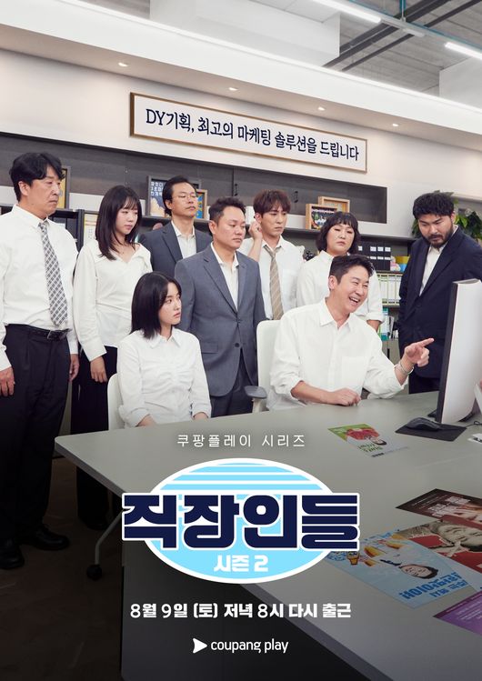 쿠팡플레이 시리즈 <직장인들> 시즌2 공식 포스터./ 쿠팡플레이