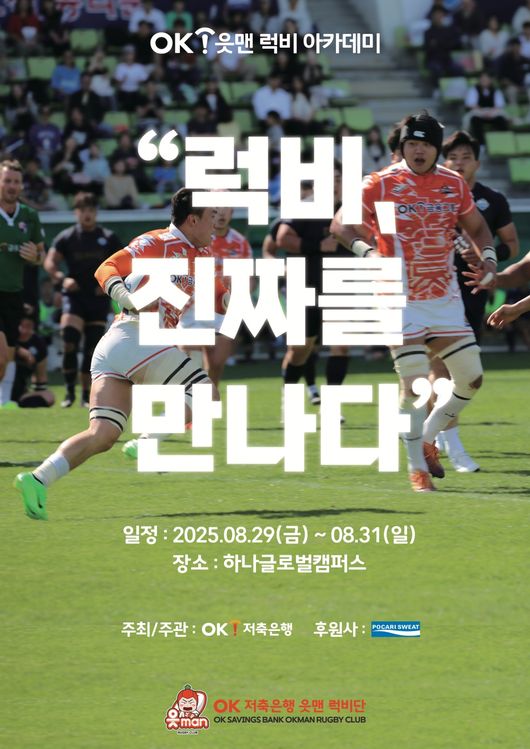 전국 각지 중학교 선수들과 함께하는 럭비 아카데미가 막을 올린다. / OK금융그룹