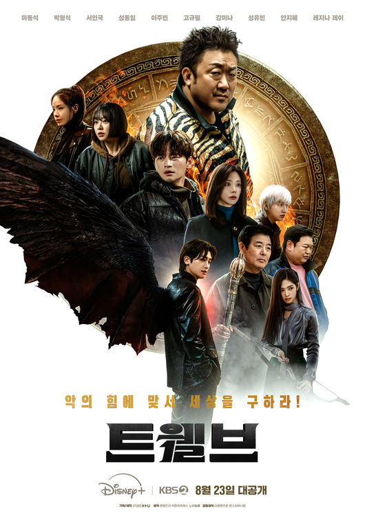&apos;트웰브&apos; 첫주 방송에 반응 뜨겁네..시청자 홀린 포인트 넷