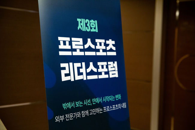 한국프로스포츠협회가 3일 오전 서울 강남 호텔 리베라에서 프로단체 및 구단 경영진을 대상으로 하는 ‘제3회 프로스포츠 리더스 포럼’을 개최했다.  / 한국프로스포츠협회