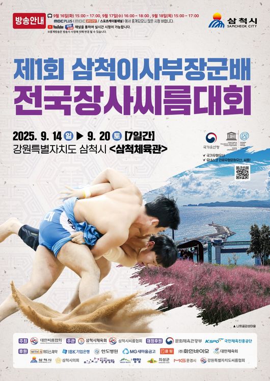 ‘제1회 삼척이사부장군배전국장사씨름대회’가 14일부터 20일까지 7일간 강원도 삼척시 삼척체육관에서 개최된다. / 대한씨름협회