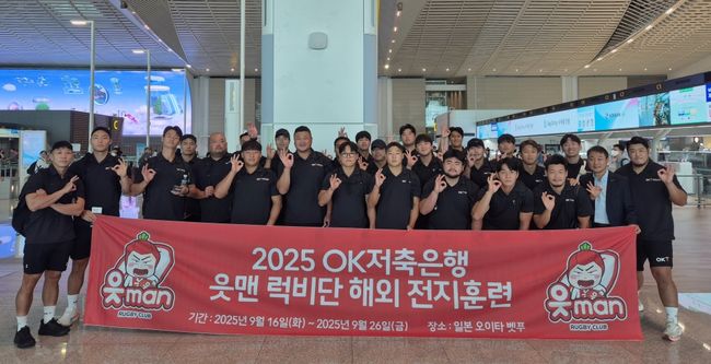 전국체육대회를 앞둔 읏맨 럭비단이 전력 점검을 위해 해외로 향한다. / OK금융그룹
